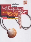 کتاب جایی که خرچنگ ها آواز می خوانند (دیلیا اوئنز/تقوی فر/محراب دانش)