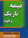 کتاب نیمه تاریک وجود (دبی فورد/رضایی/مهرگان قلم)