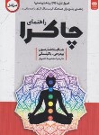 کتاب راهنمای چاکرا (شالیلا شارمون/نصیری/اردیبهشت)