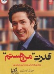 کتاب قدرت من هستم (جوئل اوستین/علینقلی لو/اردیبهشت)