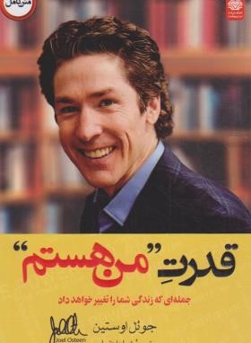 قدرت من هستم (جوئل اوستین/علینقلی لو/اردیبهشت)