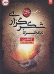کتاب معجزه شکرگزاری (راندا برن/بهمن یار/اردیبهشت)
