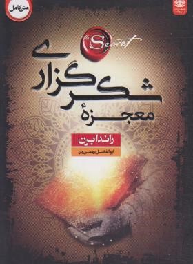 معجزه شکرگزاری (راندا برن/بهمن یار/اردیبهشت)