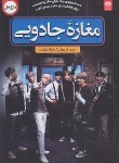 کتاب مغازه جادویی (جیمز آردوتی/سلیمان/اردیبهشت)