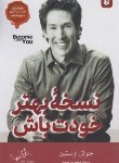 کتاب نسخه بهتر خودت باش (جوئل اوستین/نصیری/اردیبهشت)