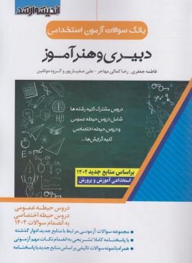 آزمون استخدامی دبیری و هنرآموز (حیطه عمومی و اختصاصی/ اندیشه ارشد)