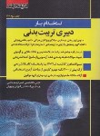 کتاب آزمون استخدامی دبیری تربیت بدنی (مقدم نیا/اندیشه ارشد)