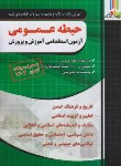 کتاب آزمون استخدامی آموزش و پرورش (حیطه عمومی/چهارخونه)