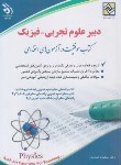 کتاب آزمون استخدامی دبیر علوم تجربی-فیزیک (اسدیان/آراه)