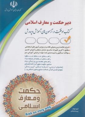 آزمون استخدامی دبیر حکمت و معارف (صادقی/آراه)