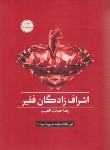 کتاب اشراف زادگان فقیر (رضا حیات الغیب/با جعبه مقوایی/سخنوران)