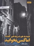 کتاب همه به هم شب به خیر گفتند اما کسی نخوابید (رسول یونان/نیماژ)