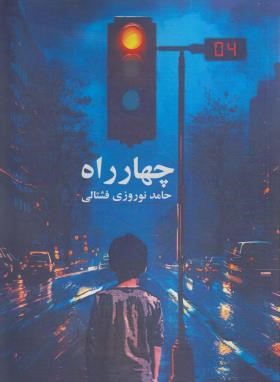 چهار راه (حامد نوروزی فشتالی/حرف نو)