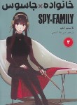 کتاب خانواده جاسوس 3 مانگا (تاتسیو اندو/گندمی/مات)