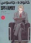 کتاب خانواده جاسوس 1 مانگا (تاتسیو اندو/حسینی/مات)