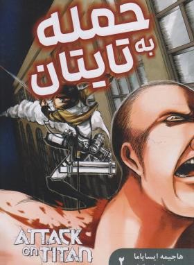 حمله به تایتان 2 مانگا (هاجیمه ایسایاما/بیگدلو/مات)