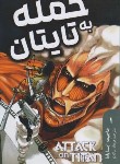 کتاب حمله به تایتان 1 مانگا (هاجیمه ایسایاما/بیگدلو/مات)
