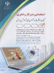 کتاب آزمون استخدامی دبیر کار و فناوری (مولفان/آراه)