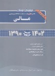 کتاب مجموعه سوالات مالی (دکترا/تهرانی/1402-1390/نگاه دانش)