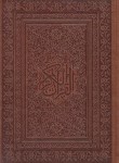 کتاب قرآن (وزیری/انصاریان/زیر/13سطر/گلاسه/رایانه ای/رایانه پژوهان شرق)