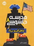 کتاب مدرسه جاسوسی 8 (غافل گیری بزرگ/گیبز/12+ساله ها/پرتقال)