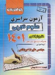 کتاب کنکور تجربی سراسری 1401 خارج از کشور (راه اندیشه)