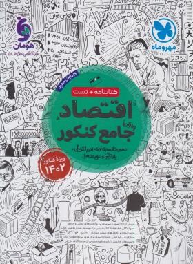 اقتصاد جامع کنکور (کتابنامه+تست/1402/مهروماه)*
