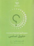 کتاب مجموعه آزمون های طبقه بندی شده حقوق اساسی (بخشی/ شهبازی)