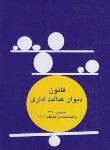 کتاب قانون دیوان عدالت اداری (محمدی/پالتویی/شهبازی)