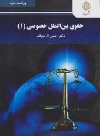 کتاب حقوق بین الملل خصوصی 1 (پیام نور/آل کجباف/ویراست جدید/2949)