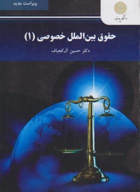 حقوق بین الملل خصوصی 1 (پیام نور/آل کجباف/ویراست جدید/2949)