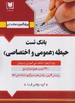 کتاب بانک تست استخدامی آموزش و پرورش (حیطه عمومی و اختصاصی/آرسا)