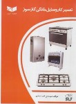 کتاب تعمیرکار وسایل گازسوز خانگی (عیدی/رحلی/سیم لاکی فارس)