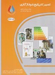 کتاب تعمیرکار پکیج شوفاژ گازی (رضایی/رحلی/سیم لاکی فارس)