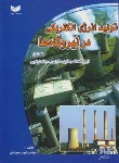 کتاب تولید انرژی الکتریکی در نیروگاهها ج1 (سعیداوی/سیم لاکی فارس)