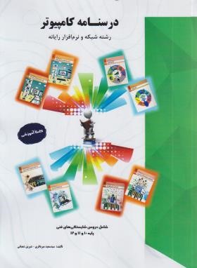 درسنامه کامپیوتر-شبکه و نرم افزار(کاردانی/میرباقری/ساکو)