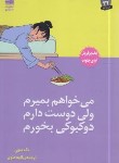 کتاب می خواهم بمیرم ولی دوست دارم دوکبوکی بخورم(سه هی/علوی/دانش آفرین)