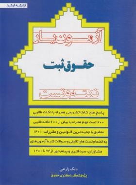 آزمون یار حقوق ثبت (تکته و تست/زارعی/اندیشه ارشد)
