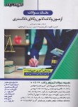 کتاب آزمون وکالت کانون وکلای دادگستری (بانک سوالات/قهرمانی/اندیشه ارشد)