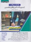 کتاب آزمون وکالت کانون وکلای دادگستری (بانک سوالات/قهرمانی/اندیشه ارشد)
