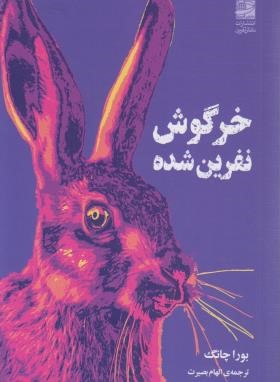خرگوش نفرین شده (بورا چانگ/بصیرت/دانش آفرین)