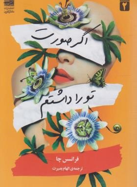 اگر صورت تو را داشتم (فرانسس چا/بصیرت/دانش آفرین)