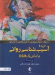 کتاب گزیده آسیب شناسی روانی بر اساس DSM-5 (دیویسون/دهستانی/و12/ارجمند)