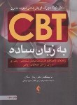 کتاب CBT به زبان ساده (جوزف اویتز/گودرزی/ارجمند)