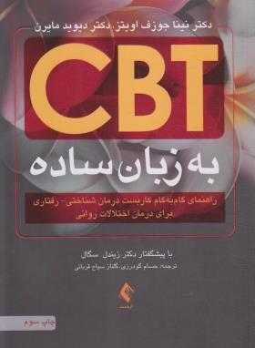 CBT به زبان ساده (جوزف اویتز/گودرزی/ارجمند)
