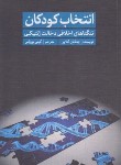 کتاب انتخاب کودکان (تنگناهای اخلاقی/گلاور/پورزکی/سروش مولانا)