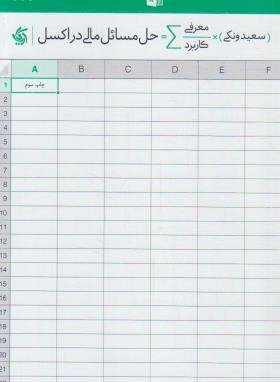 حل مسائل مالی در EXCEL (ونکی/آریانا قلم)