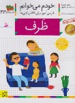 کتاب خودم می خوانم 42 (ظرف/قاسم نیا/افق)