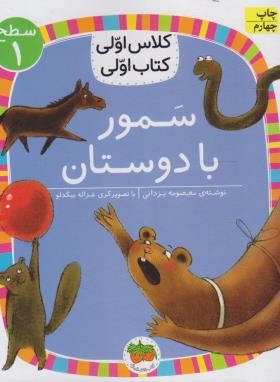 کلاس اولی کتاب اولی 5 سطح 1 (سمور با دوستان/یزدانی/افق)