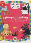 کتاب کلاس اولی کتاب اولی 14 سطح 2 (رستوران میمون/کلهر/افق)